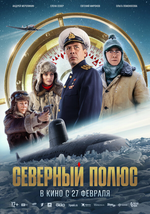 Северный полюс - постер